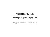 Контрольные микропрепараты