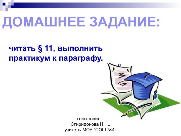 подготовила: Спиридонова Н.Н., учитель МОУ 