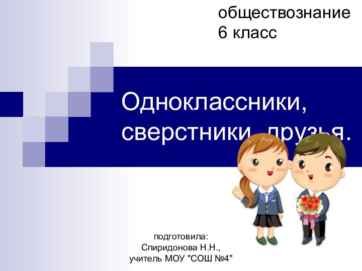 подготовила: Спиридонова Н.Н., учитель МОУ 