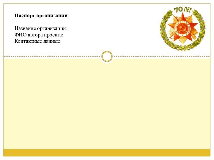 Паспорт организацииНазвание организации:ФИО автора проекта:Контактные данные: