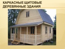 Каркасные щитовые деревянные здания