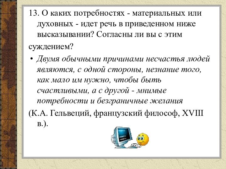 13. О каких потребностях - материальных или духовных - идет речь в