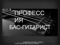 Профессия Бас-Гитарист