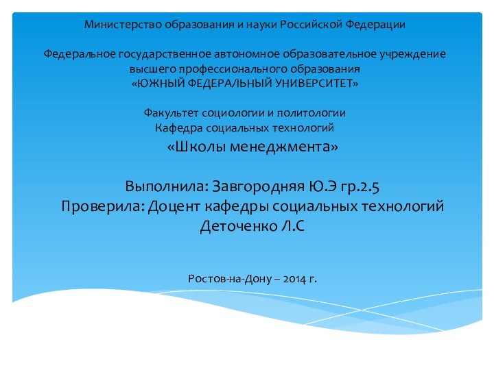 «Школы менеджмента»  Выполнила: Завгородняя Ю.Э гр.2.5 Проверила: Доцент кафедры социальных