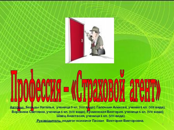 Профессия – «Страховой агент»Авторы: Бельды Наталья, ученица 9 кл. (VIII вида); Галочкин