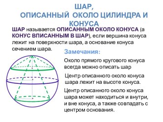 Шар, описанный  около Цилиндра и конуса