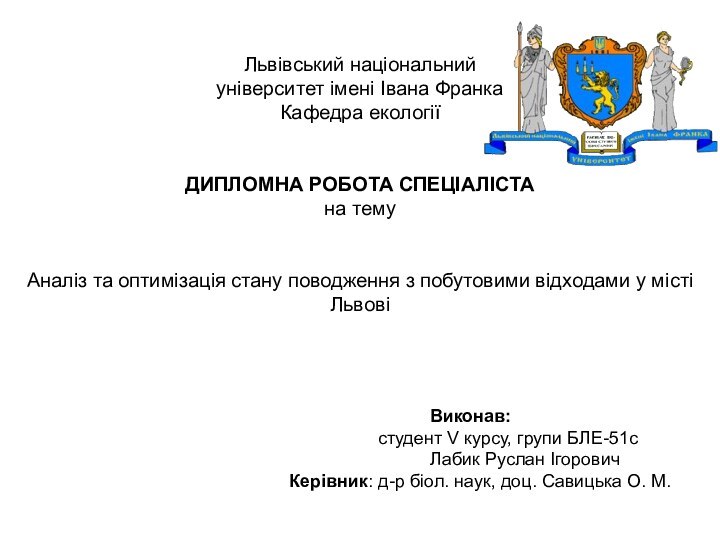 Львівський національний  університет імені Івана Франка Кафедра екології    