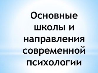 Основные школы и направления современной психологии