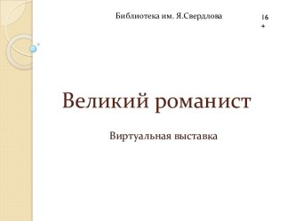 Великий романист