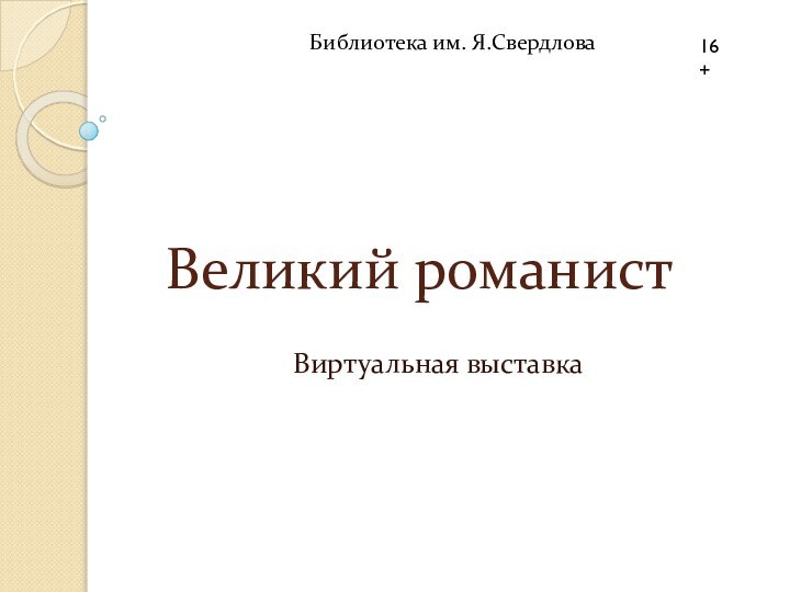 Великий романистВиртуальная выставка16+Библиотека им. Я.Свердлова