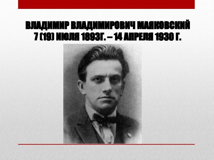 130 Лет Владимиру Маяковскому(19.07.1893. Биография Маяковского 7 класс.