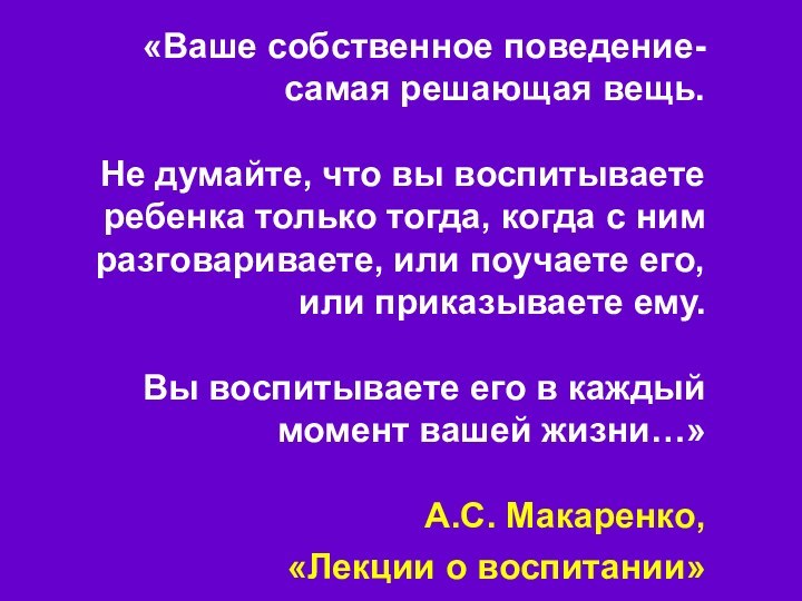 «Ваше собственное поведение- самая решающая вещь.   Не думайте,