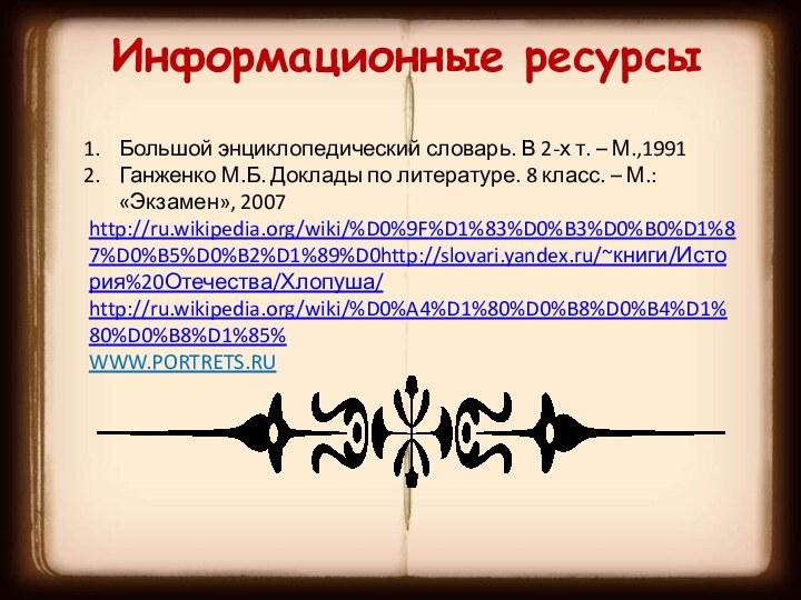 Информационные ресурсыБольшой энциклопедический словарь. В 2-х т. – М.,1991Ганженко М.Б. Доклады по