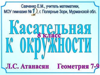 Касательная и окружности 8 класс