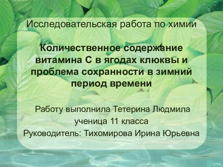 Исследовательская работа по химии  Количественное содержание витамина С в ягодах клюквы