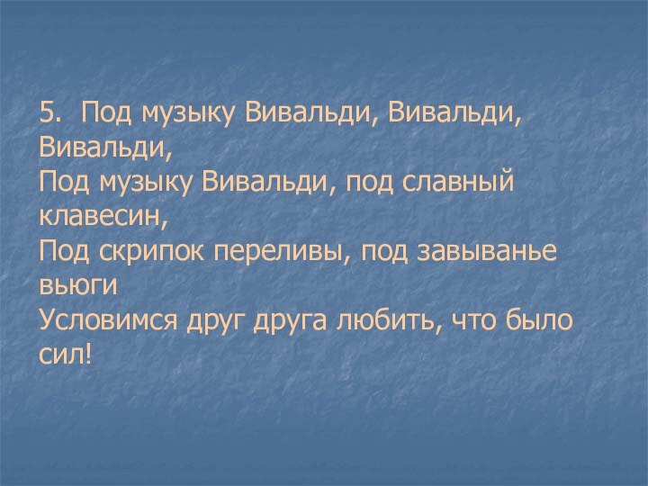 5. Под музыку Вивальди, Вивальди, Вивальди, Под музыку Вивальди, под славный клавесин,