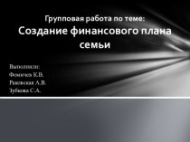 Групповая работа по теме:Создание финансового плана семьи