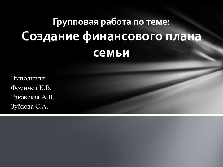 Групповая работа по теме: Создание финансового плана семьи Выполнили:  Фомичев К.В.