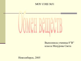 Обмен веществ