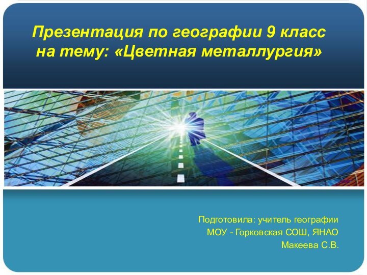 Презентация по географии 9 класс на тему: «Цветная металлургия»Подготовила: учитель географии МОУ