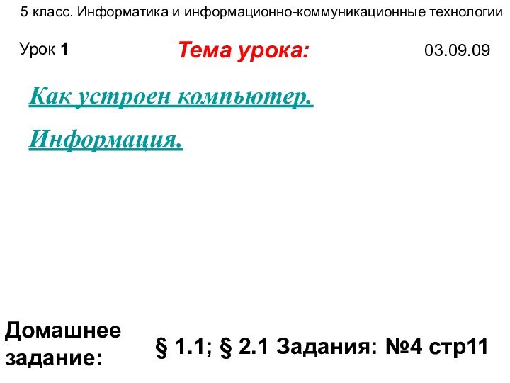 5 класс. Информатика и информационно-коммуникационные технологииТема урока:03.09.09Домашнее задание:§ 1.1; § 2.1 Задания: