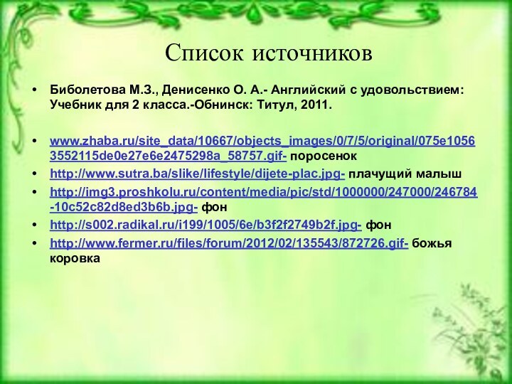 Список источниковБиболетова М.З., Денисенко О. А.- Английский с удовольствием: Учебник для 2