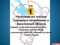 Производство товаров народного потребления в Ярославской области