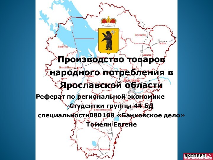 Производство товаров народного потребления в Ярославской областиРеферат по региональной экономикеСтудентки группы 44