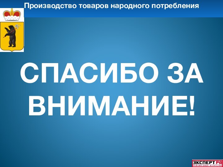 Производство товаров народного потребленияСПАСИБО ЗА ВНИМАНИЕ!