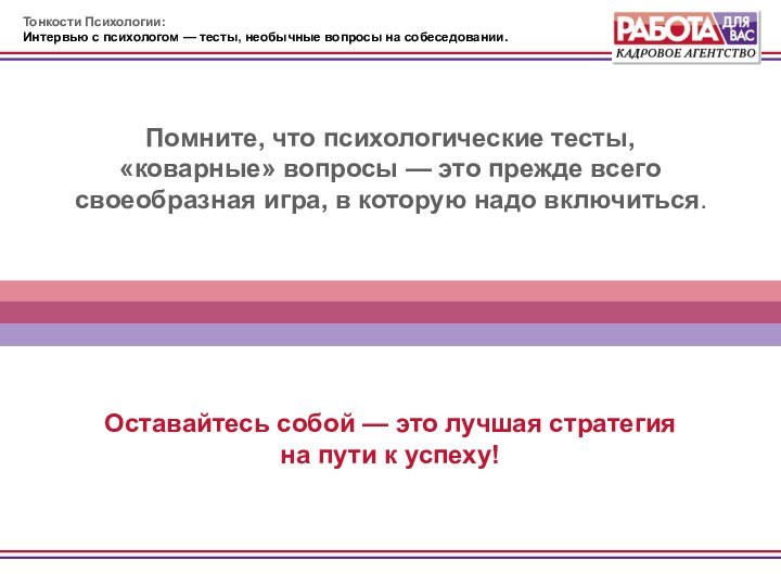 Помните, что психологические тесты, «коварные» вопросы — это прежде всего своеобразная игра,