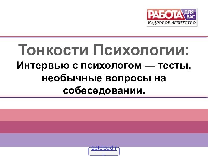 Тонкости Психологии:Интервью с психологом — тесты, необычные вопросы на собеседовании.