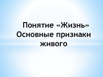 Понятие ЖизньОсновные признаки живого