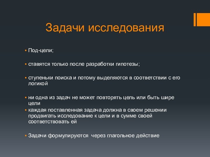 Задачи исследованияПод-цели;ставятся только после разработки гипотезы; ступеньки поиска и потому выделяются в