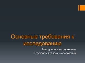 Основные требования к исследованию