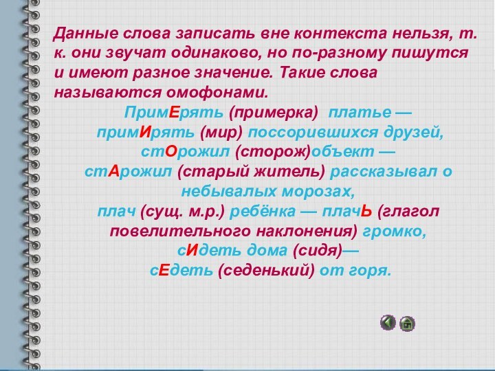 Данные слова записать вне контекста нельзя, т.к. они звучат одинаково, но по-разному