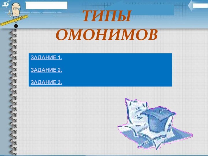 ТИПЫ ОМОНИМОВЗАДАНИЕ 1.ЗАДАНИЕ 2.ЗАДАНИЕ 3.