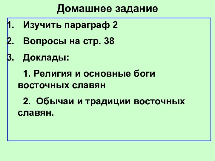 Домашнее задание Изучить параграф 2 Вопросы на стр. 38 Доклады: