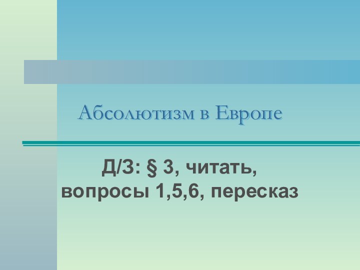 Абсолютизм в ЕвропеД/З: § 3, читать, вопросы 1,5,6, пересказ