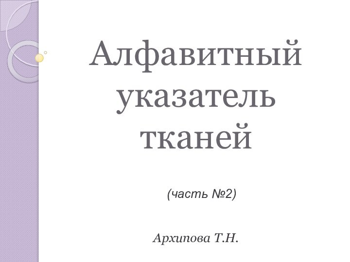 Алфавитный  указатель тканей Архипова Т.Н.(часть №2)