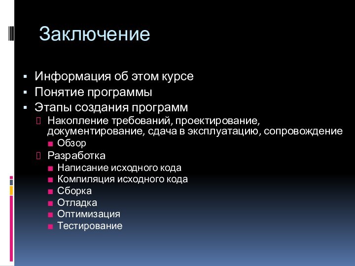 ЗаключениеИнформация об этом курсеПонятие программыЭтапы создания программНакопление требований, проектирование, документирование, сдача в