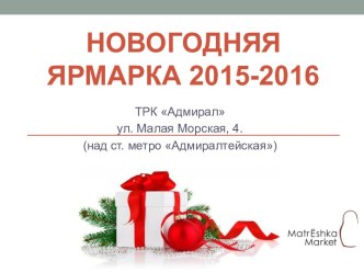 Новогодняя ярмарка 2015-2016