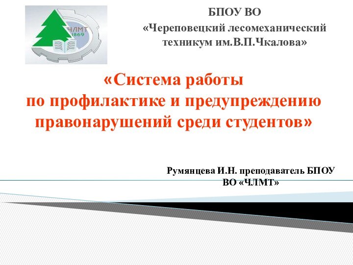 БПОУ ВО«Череповецкий лесомеханический техникум им.В.П.Чкалова»«Система работыпо профилактике и предупреждению