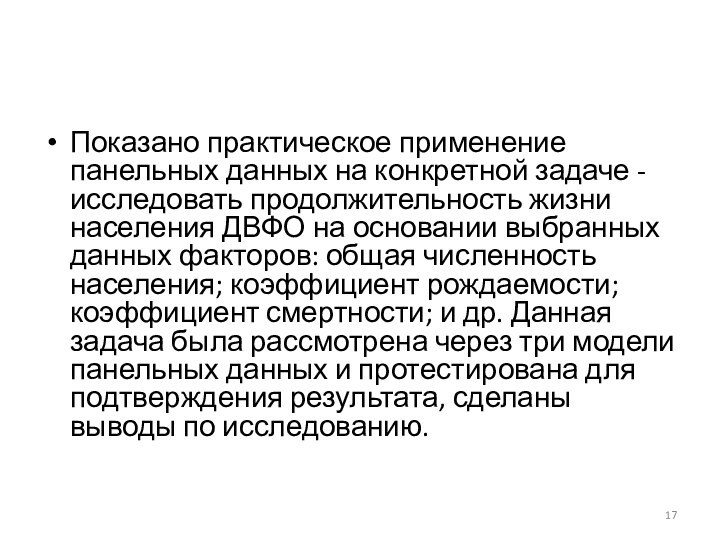 Показано практическое применение панельных данных на конкретной задаче - исследовать продолжительность жизни