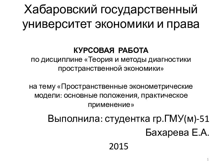 Хабаровский государственный университет экономики и права  КУРСОВАЯ РАБОТА по дисциплине