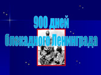 900 дней блокадного Ленинграда