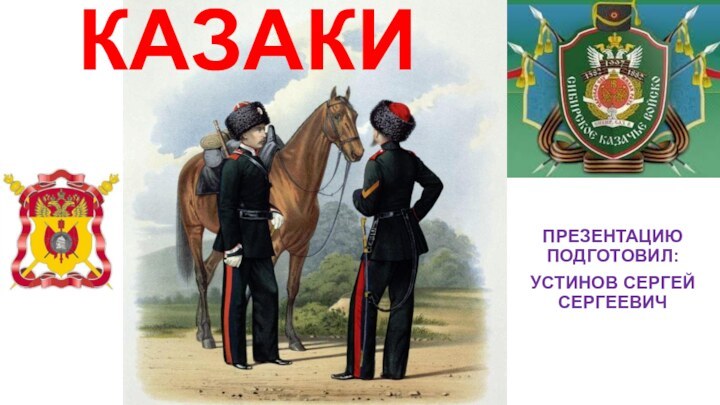 КАЗАКИПРЕЗЕНТАЦИЮ ПОДГОТОВИЛ:УСТИНОВ СЕРГЕЙ СЕРГЕЕВИЧ