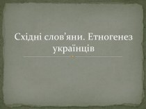 Восточные славяне. Этногенез украинцев