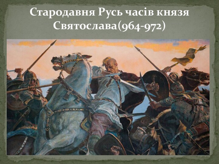 Стародавня Русь часів князя Святослава(964-972)