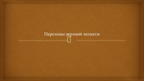 Переломы верхней челюсти