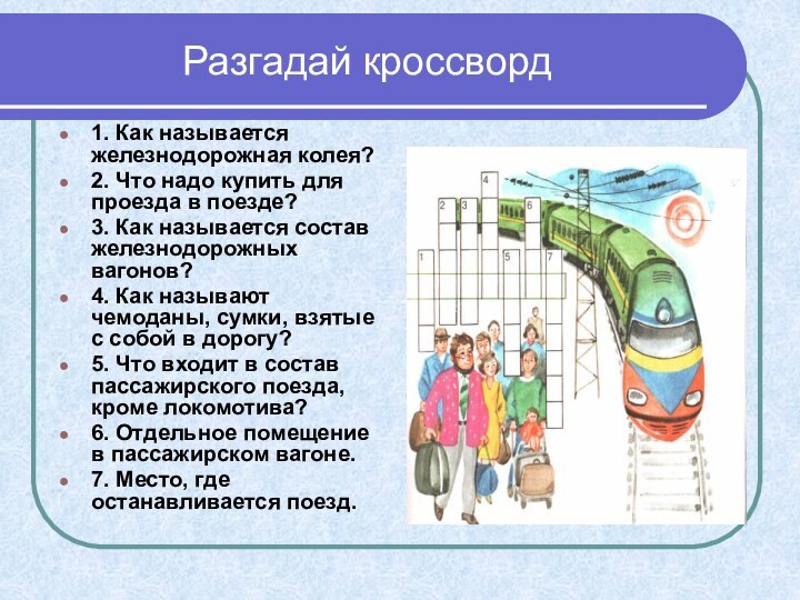 Разгадай кроссворд1. Как называется железнодорожная колея? 2. Что надо купить для проезда